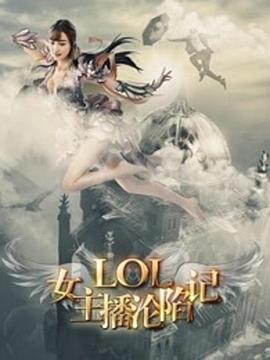 LOL女神：沦陷记