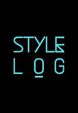 StyleLog第三季