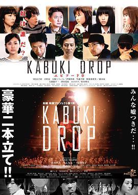 KABUKIDROP