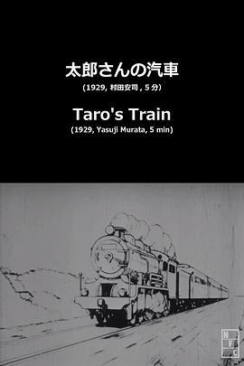 太郎的火车