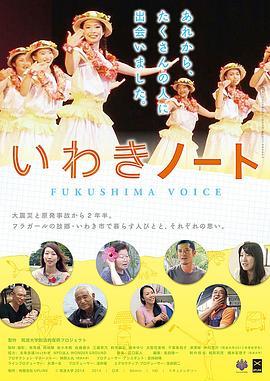 いわきノートFUKUSHIMAVOICE