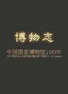 博物志：中国国家博物馆100年