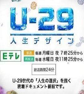 人生规划U-29