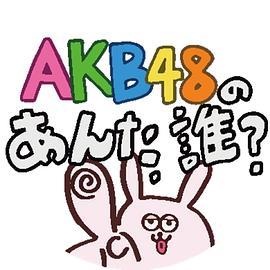 AKB48的你是谁？