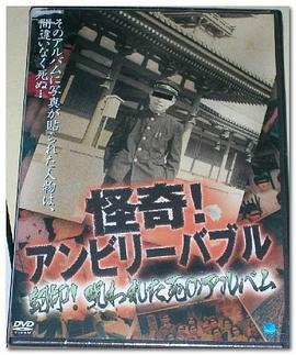 怪奇!アンビリーバブル封印!呪われた死のアルバム