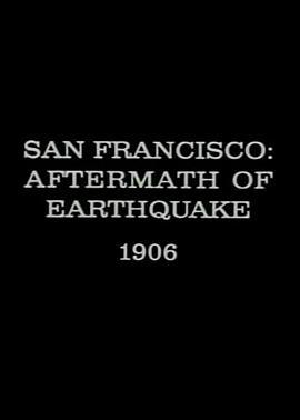 旧金山：地震后果