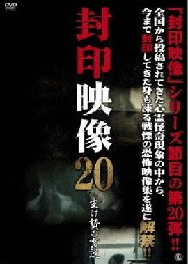 封印映像20生け贄の霊説