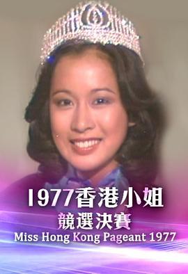 1977香港小姐竞选