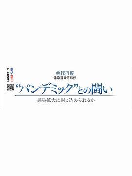 2020NHK纪录片全球抗疫传染蔓延何时停