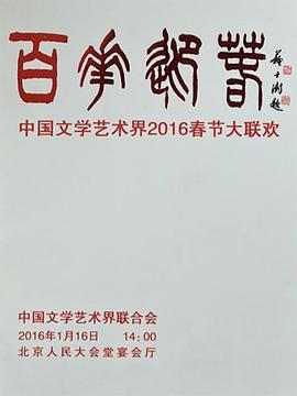 百花迎春——中国文学艺术界2016春节大联欢