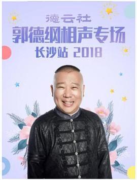 德云社郭德纲相声专场长沙站2018