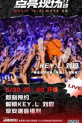 KEY.L刘聪“KEYtoL”2020线上音乐会