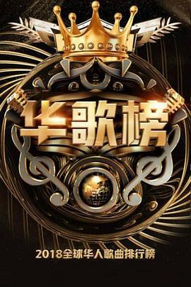 2018华人歌曲音乐盛典