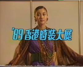 1989香港时装大展