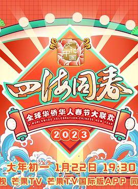 2023全球华侨华人春节大联欢