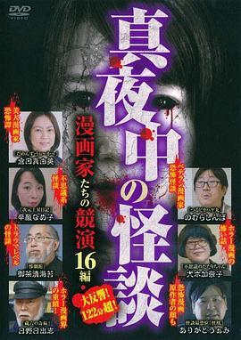 真夜中の怪談漫画家たちの競演16編