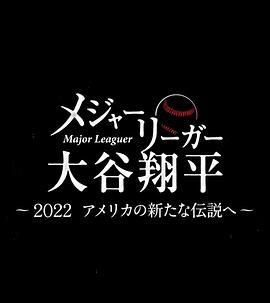 大联盟选手大谷翔平2022年迈向新的美国传说