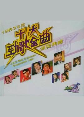 1983年度十大劲歌金曲颁奖典礼