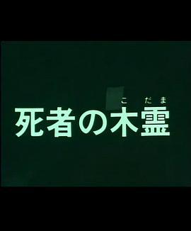 死者の木霊