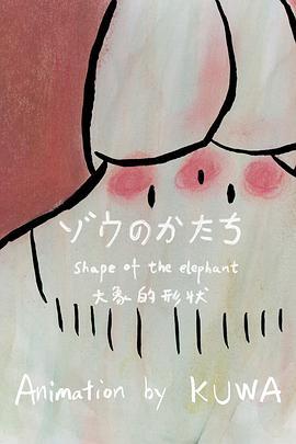 大象的形状