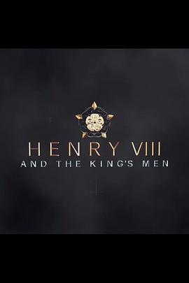亨利八世与国王班底