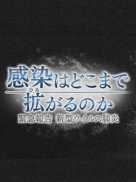 疫情会扩大到何种程度紧急报告**肺炎