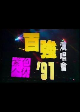陈百强1991紫色个体演唱会
