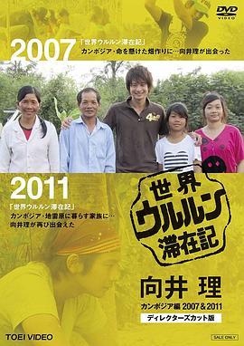 世界滞在记：向井理在柬埔寨2007&2011导演剪辑版