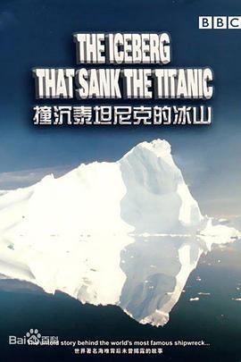 摧毁泰坦尼克号的冰山杀手