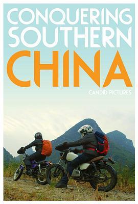 摩托车上的中国南方第一季