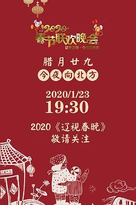 2020年辽宁卫视春节联欢晚会