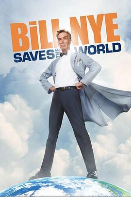 比尔·奈拯救世界第一季
