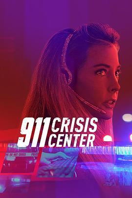 911危机中心第一季