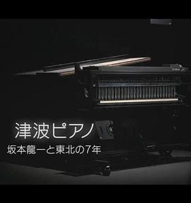 海啸钢琴～坂本龙一与东北的7年～