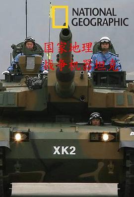 国家地理战争武器坦克