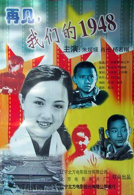 再见，我们的1948