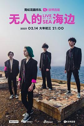 霓虹花园「无人的海边」LIVEBYTHESEA