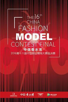 第十六届中国职业模特大赛总决赛