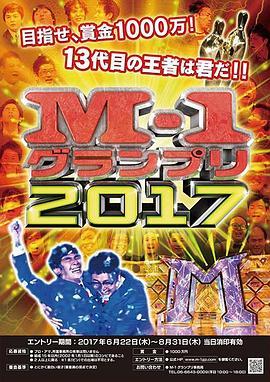 M-1グランプリ2017