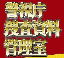 警视庁捜査资料管理室