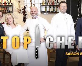顶级大厨：法国版第八季