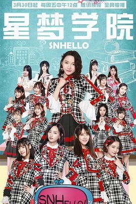 SNHello星梦学院第二季