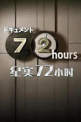 ドキュメント72時間「ドキュメント1DAY緊急事態宣言下横浜」