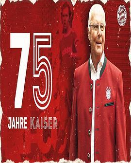 足球凯撒贝肯鲍尔75岁生日纪录片
