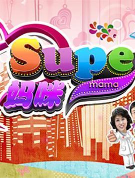 Super妈咪