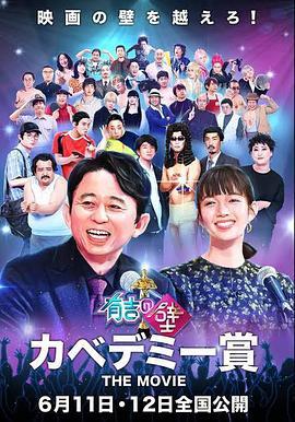 有吉之壁壁学院赏THEMOVIE