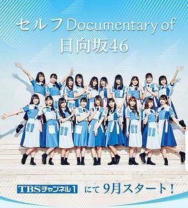 SelfDocumentaryof日向坂46