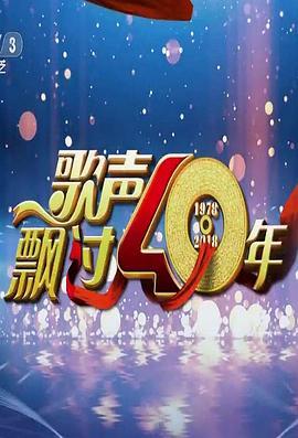 歌声飘过40年