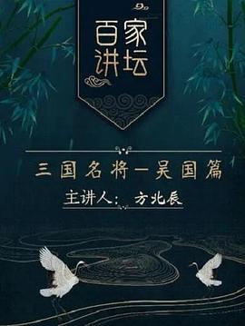 百家讲坛：三国名将之吴国篇