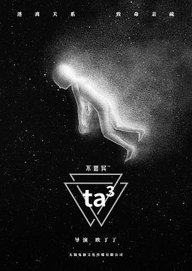 不思异：ta3